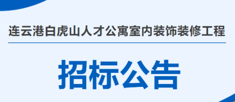 招標公告 ▏連云港白虎山人才公寓室內(nèi)裝飾裝修工程